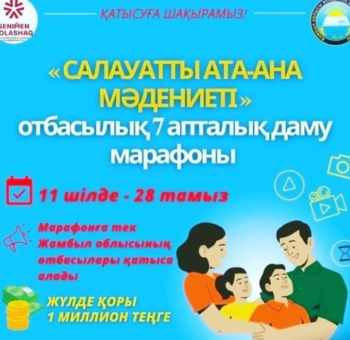 "САЛАУАТТЫ АТА-АНА МƏДЕНИЕТІ" марафоны