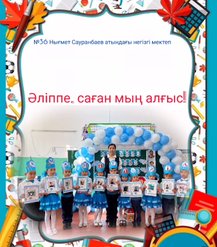 Әліппемен қоштасу