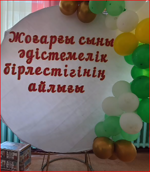 Жоғарғы сынып әдістемелік бірлестігінің «Білім бақтың жібермейтін қазығы,білімсіз бақ әлдекімнің азығы»  айлығы
