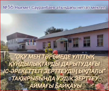 «Оқу мен тәрбиеде ұлттық құндылықтарды дарытудағы іс-әрекеттегі зерттеудің ықпалы» тақырыбында үздік зерттеу аймағы байқауы