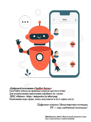 «Әділет» порталында (adilet.zan.kz) жаңа жасанды интеллект-цифрлық көмекшісі (чат-бот) іске қосылғанын хабарлайды.